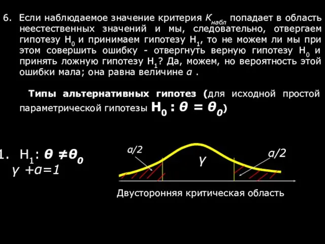 6. Если наблюдаемое значение критерия Кнабл попадает в область неестественных значений