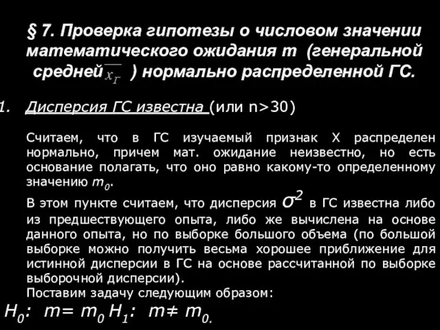 § 7. Проверка гипотезы о числовом значении математического ожидания m (генеральной