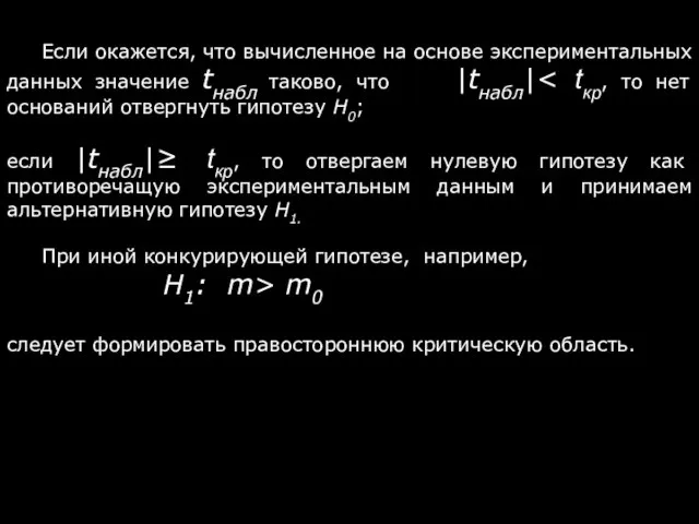 Если окажется, что вычисленное на основе экспериментальных данных значение tнабл таково,