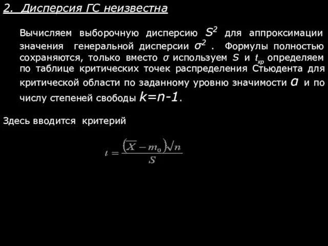 2. Дисперсия ГС неизвестна Вычисляем выборочную дисперсию S2 для аппроксимации значения