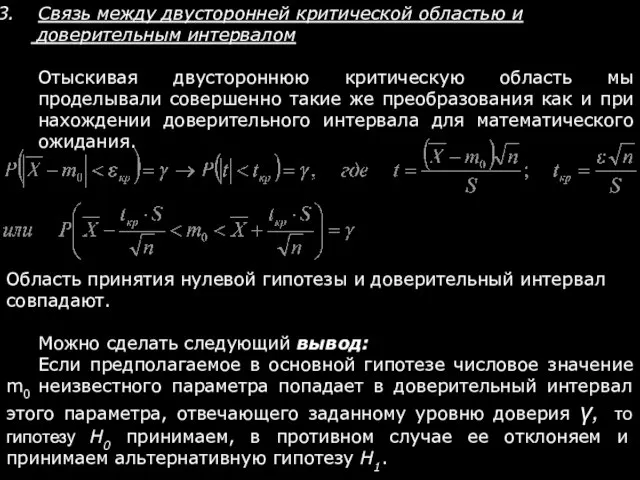 Связь между двусторонней критической областью и доверительным интервалом Отыскивая двустороннюю критическую