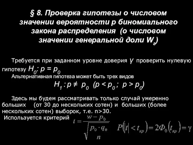 § 8. Проверка гипотезы о числовом значении вероятности p биномиального закона