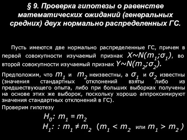 § 9. Проверка гипотезы о равенстве математических ожиданий (генеральных средних) двух