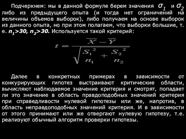 Подчеркнем: мы в данной формуле берем значения σ1 и σ2 либо