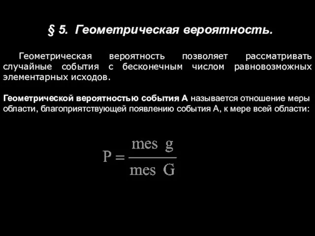 § 5. Геометрическая вероятность. Геометрическая вероятность позволяет рассматривать случайные события с