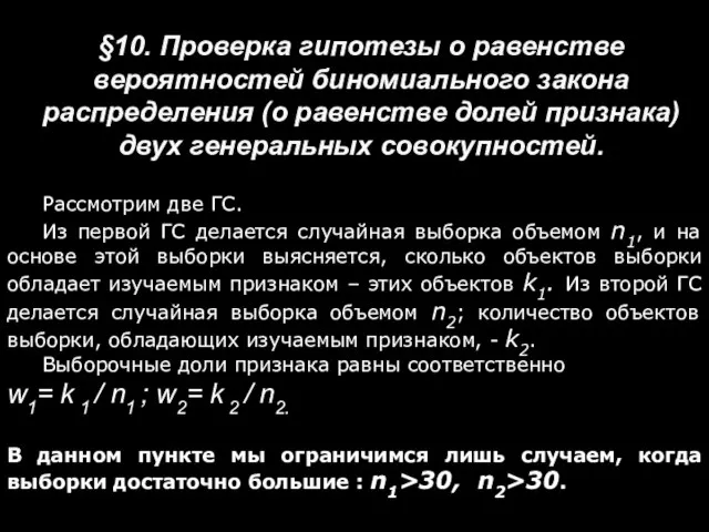 §10. Проверка гипотезы о равенстве вероятностей биномиального закона распределения (о равенстве