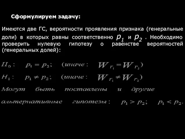 Сформулируем задачу: Имеются две ГС, вероятности проявления признака (генеральные доли) в