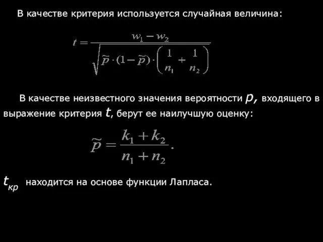 В качестве неизвестного значения вероятности р, входящего в выражение критерия t,