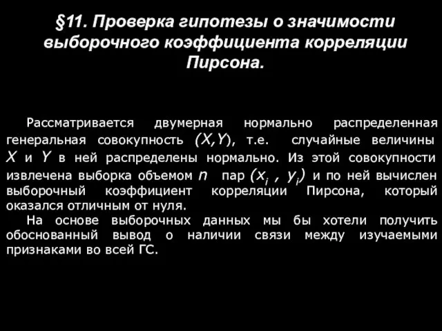 §11. Проверка гипотезы о значимости выборочного коэффициента корреляции Пирсона. Рассматривается двумерная