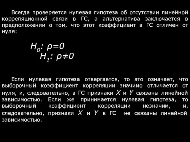 Всегда проверяется нулевая гипотеза об отсутствии линейной корреляционной связи в ГС,