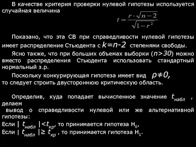 В качестве критерия проверки нулевой гипотезы используется случайная величина Показано, что