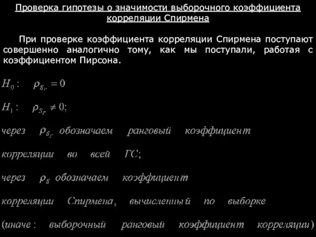 Проверка гипотезы о значимости выборочного коэффициента корреляции Спирмена При проверке коэффициента