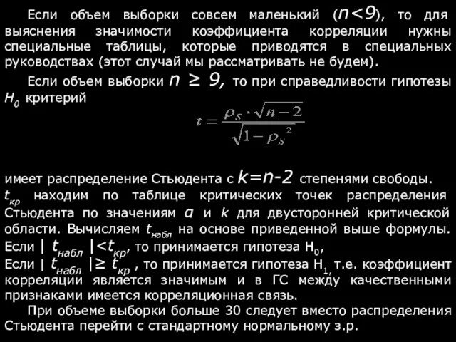 Если объем выборки совсем маленький (n Если объем выборки n ≥