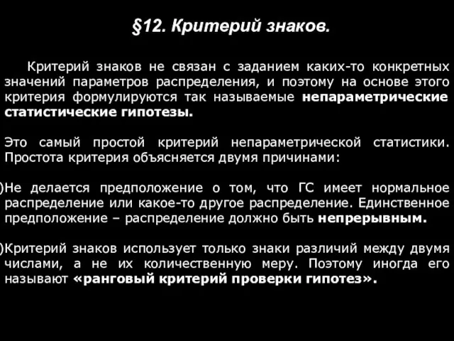 Критерий знаков не связан с заданием каких-то конкретных значений параметров распределения,