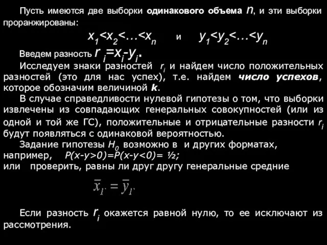 Пусть имеются две выборки одинакового объема n, и эти выборки проранжированы: