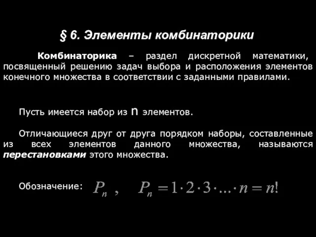 Комбинаторика – раздел дискретной математики, посвященный решению задач выбора и расположения