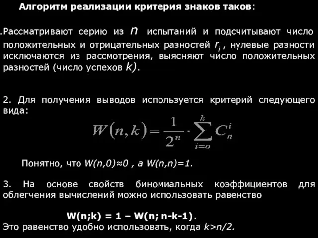 Алгоритм реализации критерия знаков таков: Рассматривают серию из n испытаний и