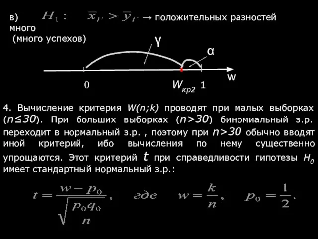 в) → положительных разностей много (много успехов) 4. Вычисление критерия W(n;k)