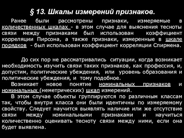 § 13. Шкалы измерений признаков. Ранее были рассмотрены признаки, измеряемые в