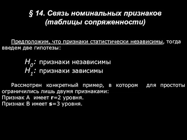 § 14. Связь номинальных признаков (таблицы сопряженности) Предположим, что признаки статистически