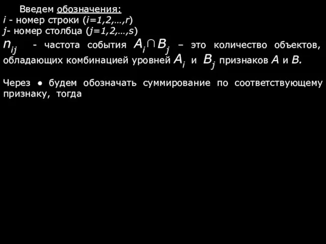 Введем обозначения: i - номер строки (i=1,2,…,r) j- номер столбца (j=1,2,…,s)