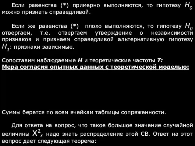 Если равенства (*) примерно выполняются, то гипотезу H0 можно признать справедливой.