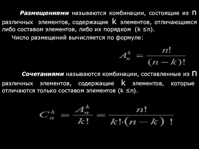 Размещениями называются комбинации, состоящие из n различных элементов, содержащие k элементов,