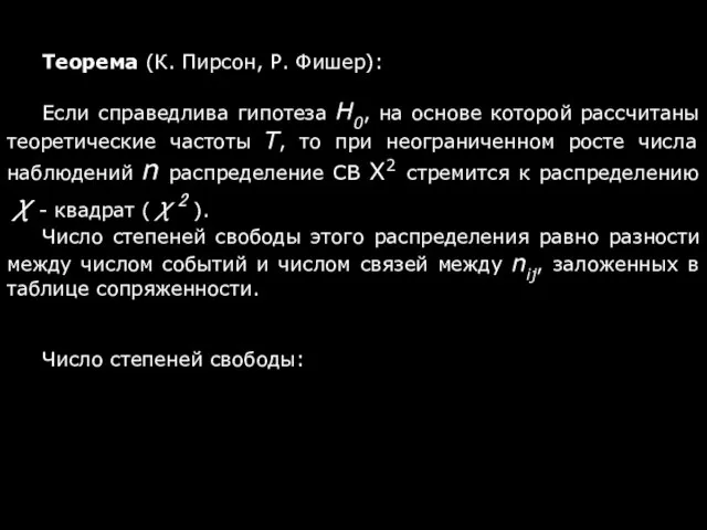 Теорема (К. Пирсон, Р. Фишер): Если справедлива гипотеза Н0, на основе