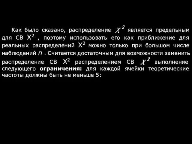 Как было сказано, распределение χ2 является предельным для СВ Х2 ,