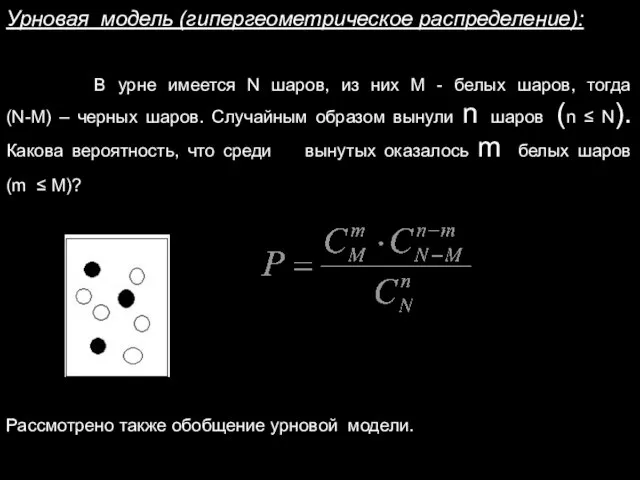 Урновая модель (гипергеометрическое распределение): В урне имеется N шаров, из них