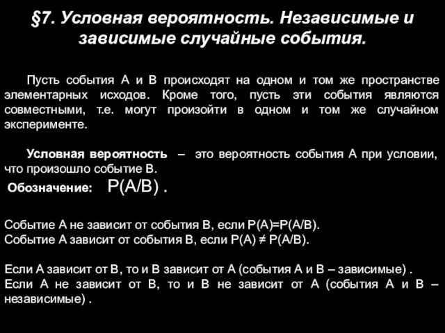 §7. Условная вероятность. Независимые и зависимые случайные события. Пусть события А