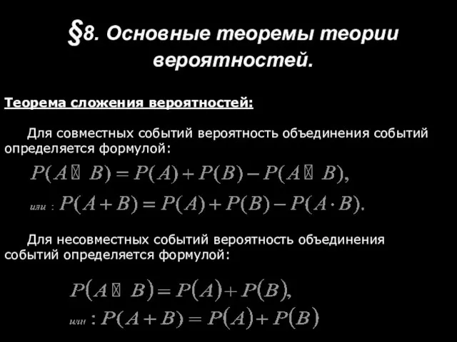 §8. Основные теоремы теории вероятностей. Теорема сложения вероятностей: Для совместных событий