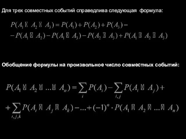 Для трех совместных событий справедлива следующая формула: Обобщение формулы на произвольное число совместных событий: