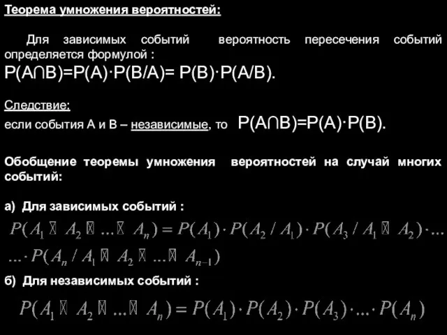 Теорема умножения вероятностей: Для зависимых событий вероятность пересечения событий определяется формулой