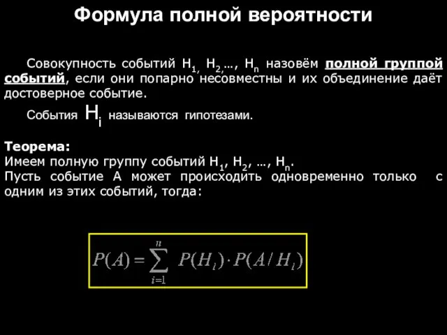 Формула полной вероятности Совокупность событий Н1, Н2,…, Нn назовём полной группой