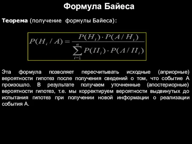 Формула Байеса Теорема (получение формулы Байеса): Эта формула позволяет пересчитывать исходные