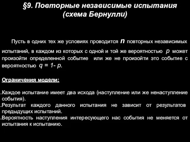 §9. Повторные независимые испытания (схема Бернулли) Пусть в одних тех же