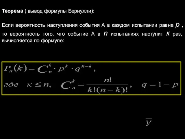 Теорема ( вывод формулы Бернулли): Если вероятность наступления события А в