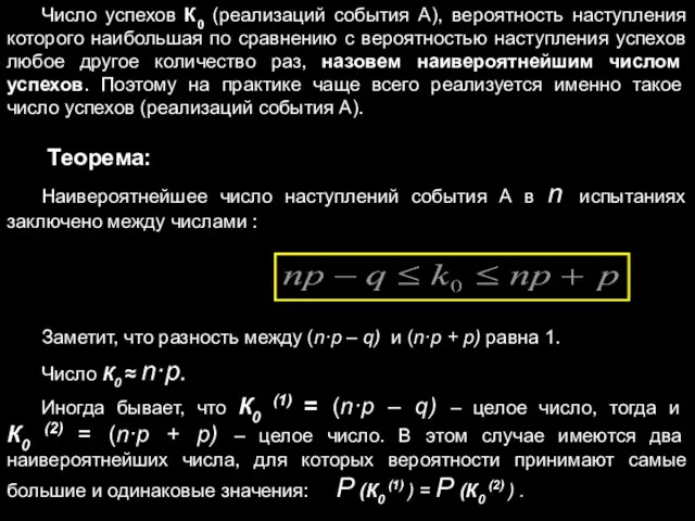 Число успехов К0 (реализаций события А), вероятность наступления которого наибольшая по