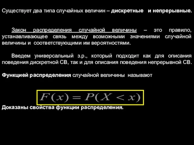 Существует два типа случайных величин – дискретные и непрерывные. Закон распределения