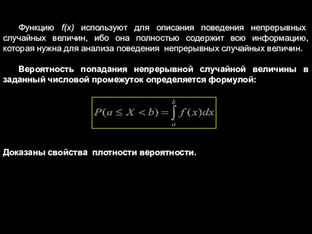 Функцию f(x) используют для описания поведения непрерывных случайных величин, ибо она