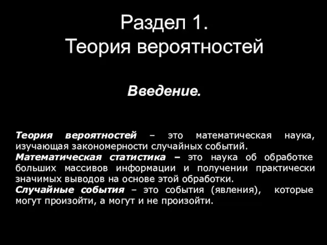 Раздел 1. Теория вероятностей Введение. Теория вероятностей – это математическая наука,