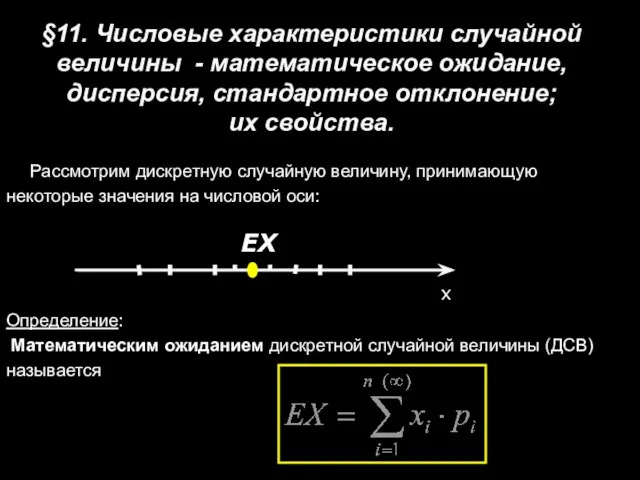 §11. Числовые характеристики случайной величины - математическое ожидание, дисперсия, стандартное отклонение;