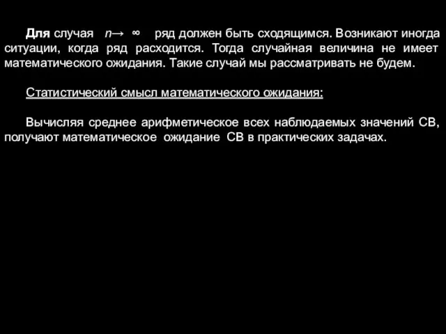 Для случая n→ ∞ ряд должен быть сходящимся. Возникают иногда ситуации,