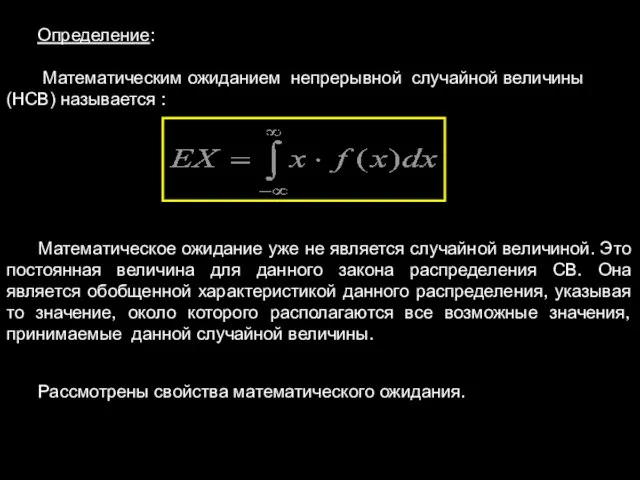 Определение: Математическим ожиданием непрерывной случайной величины (НСВ) называется : Математическое ожидание