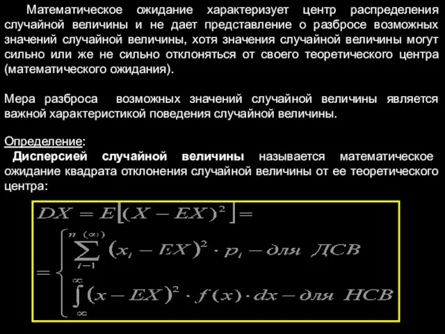 Математическое ожидание характеризует центр распределения случайной величины и не дает представление