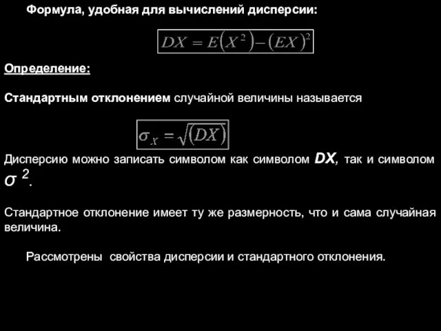 Формула, удобная для вычислений дисперсии: Определение: Стандартным отклонением случайной величины называется