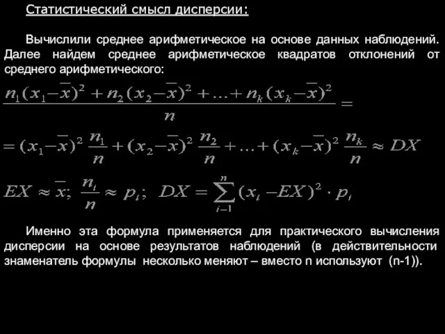 Статистический смысл дисперсии: Вычислили среднее арифметическое на основе данных наблюдений. Далее