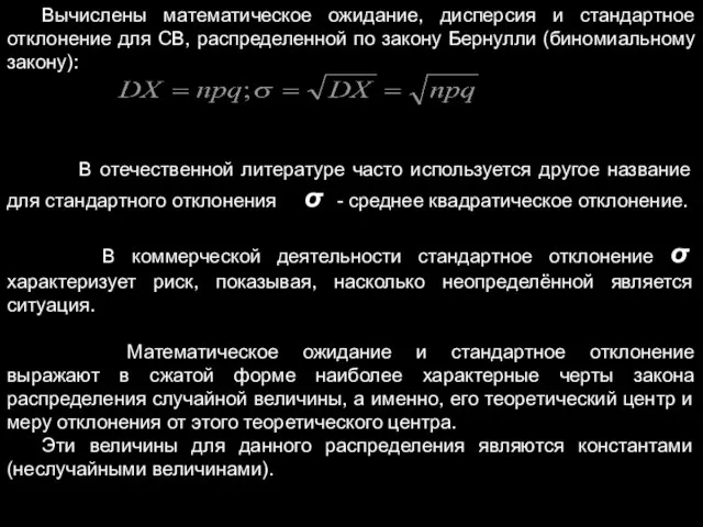 Вычислены математическое ожидание, дисперсия и стандартное отклонение для СВ, распределенной по