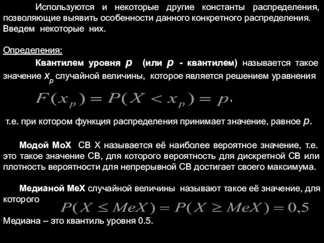 Используются и некоторые другие константы распределения, позволяющие выявить особенности данного конкретного